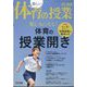 楽しい体育の授業 2025年 04月号 [雑誌]