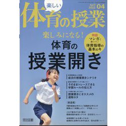 楽しい体育の授業 2025年 04月号 [雑誌]