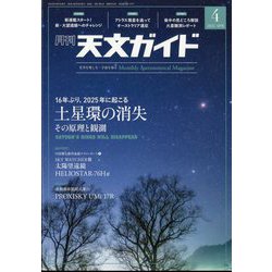 天文ガイド 2025年 04月号 [雑誌]