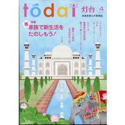 灯台 2025年 04月号 [雑誌]