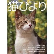 猫びより 2025年 04月号 [雑誌]