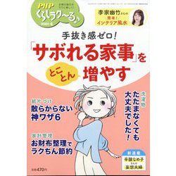 PHPくらしラク～る 2025年 04月号 [雑誌]