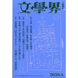 文学界 2025年 04月号 [雑誌]