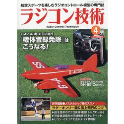 ラジコン技術 2025年 04月号 [雑誌]