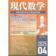 現代数学 2025年 04月号 [雑誌]