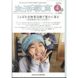 生活教育 2025年 04月号 [雑誌]
