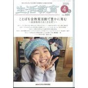 生活教育 2025年 04月号 [雑誌]