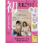 初めてのたまごクラブ 2025年 04月号 [雑誌]
