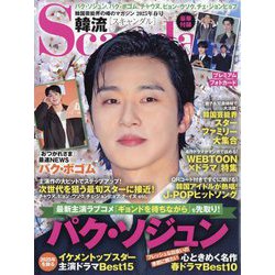 韓流Scandal (スキャンダル) 2025年 05月号 [雑誌]