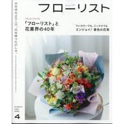 フローリスト 2025年 04月号 [雑誌]