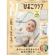 初めてのひよこクラブ 2025年 04月号 [雑誌]