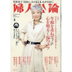 婦人公論 2025年 04月号 [雑誌]
