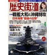 歴史街道 2025年 04月号 [雑誌]