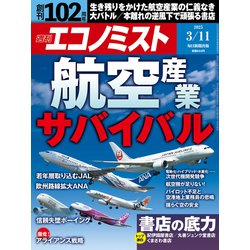週刊 エコノミスト 2025年 3/11号 [雑誌]