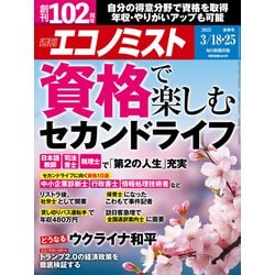 週刊 エコノミスト 2025年 3/25号 [雑誌]