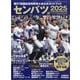 サンデー毎日増刊 センバツ2025 第97回選抜野球大会公式ガイドブック 2025年 3/22号 [雑誌]