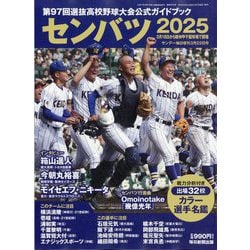 サンデー毎日増刊 センバツ2025 第97回選抜野球大会公式ガイドブック 2025年 3/22号 [雑誌]