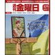 週刊 金曜日 2025年 3/14号 [雑誌]