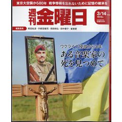 週刊 金曜日 2025年 3/14号 [雑誌]