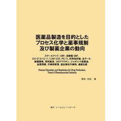 医薬品製造を目的としたプロセス化学と薬事規制及び製薬企業の動向 [単行本]