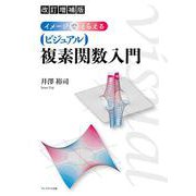 改訂増補版 イメージでとらえる ビジュアル複素関数入門 [単行本]