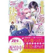 侯爵令嬢リディアの美しき決断～裏切られたのでこちらから婚約破棄させていただきます～(novel スピラ) [単行本]