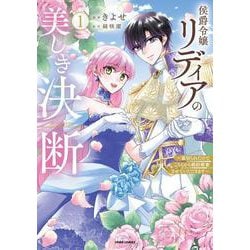 侯爵令嬢リディアの美しき決断～裏切られたのでこちらから婚約破棄させていただきます～(comic スピラ) [コミック]