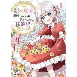 訳あり幼女、転生したことに気づいたのは、修羅場に遭遇した時。(comic スピラ) [コミック]