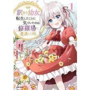 訳あり幼女、転生したことに気づいたのは、修羅場に遭遇した時。(comic スピラ) [コミック]