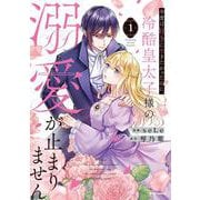 今度は好きに生きたかったのに、冷酷皇太子様の溺愛が止まりません１(comic スピラ) [コミック]