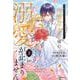 今度は好きに生きたかったのに、冷酷皇太子様の溺愛が止まりません２(comic スピラ) [コミック]