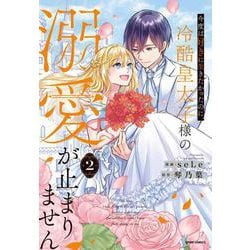 今度は好きに生きたかったのに、冷酷皇太子様の溺愛が止まりません２(comic スピラ) [コミック]