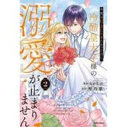 今度は好きに生きたかったのに、冷酷皇太子様の溺愛が止まりません２(comic スピラ) [コミック]