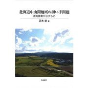 北海道中山間地域の担い手問題―道南農業が示すもの(北海道地域農業研究所学術叢書) [単行本]