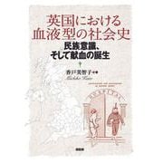 英国における血液型の社会史－民族意識、そして献血の誕生 [単行本]