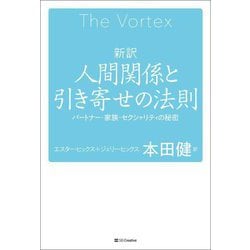 新訳 人間関係と引き寄せの法則―パートナー・家族・セクシュアリティの秘密 [単行本]