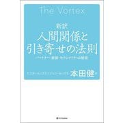 新訳 人間関係と引き寄せの法則―パートナー・家族・セクシュアリティの秘密 [単行本]
