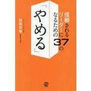 信頼されるリーダーになるための37の「やめる」 [単行本]