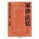 軍律法廷―戦時下の知られざる「裁判」(ちくま学芸文庫) [文庫]