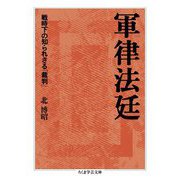 軍律法廷―戦時下の知られざる「裁判」(ちくま学芸文庫) [文庫]