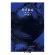 崩壊概論(ちくま学芸文庫<シ-48-1>) [文庫]