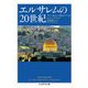 エルサレムの20世紀(ちくま学芸文庫) [文庫]