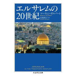 エルサレムの20世紀(ちくま学芸文庫) [文庫]