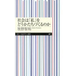 社会は「私」をどうかたちづくるのか(ちくまプリマー新書) [新書]