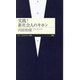 実践!新社会人のキホン(ちくまプリマー新書) [新書]