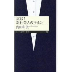 実践!新社会人のキホン(ちくまプリマー新書) [新書]