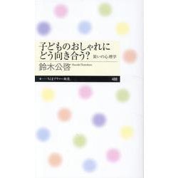 子どものおしゃれにどう向き合う?―装いの心理学(ちくまプリマー新書) [新書]