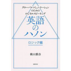 英語のハノン ロジック編―グローバルコミュニケーションのためのロジカルスピーキング [単行本]