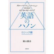 英語のハノン ロジック編―グローバルコミュニケーションのためのロジカルスピーキング [単行本]