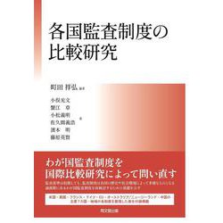 各国監査制度の比較研究 [単行本]
